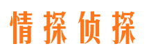 上杭情探私家侦探公司